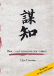 Книга Военный канон в ста главах автора Цзе Сюань