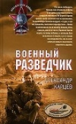 Книга Военный разведчик автора Александр Карцев