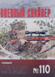 Обложка: Военный снайпер