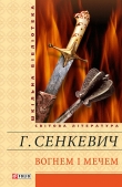Книга Вогнем і мечем. Том перший автора Генрик Сенкевич