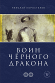 Книга Воин Чёрного Дракона автора Николай Коростелев