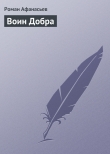 Книга Воин Добра автора Роман Афанасьев