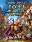Книга Воин Двенадцати Городов (СИ) автора Владлен Багрянцев