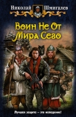Книга Воин Не От Мира Сего автора Николай Шмигалев