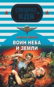 Книга Воин неба и земли автора Сергей Зверев