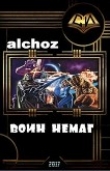 Книга Воин-НеМаг (СИ) автора alchoz