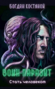 Книга Воин-паразит: Стать человеком (СИ) автора Богдан Костяной