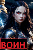 Книга Воин (СИ) автора Arladaar