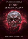 Книга Воин Великого Леса (СИ) автора Владимир Деминский
