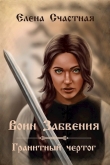 Книга Воин Забвения. Гранитный чертог (СИ) автора Елена Счастная