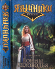 Книга Воины Беловодья автора Сергей Байбаков