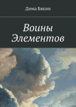 Книга Воины Элементов автора Дима Бякин
