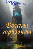 Книга Воины Горизонта (СИ) автора Владислав Зарукин