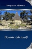 Книга Воины облаков (СИ) автора Евгения Петренко