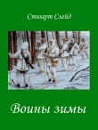 Книга Воины зимы (ЛП) автора Стюарт Слейд