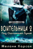 Книга Воительница: Под охотничьей Луной (ЛП) автора Мелани Карсак