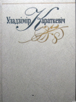 Книга Вока тайфуна. Апавяданні і аповесці автора Уладзімір Караткевіч