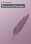 Книга Вокальный букварь автора Е. Пекерская