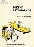 Книга Вокруг автомобиля. Рисунки Ю. Черепанова автора Арам Купецян