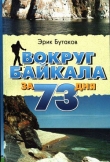 Книга Вокруг Байкала за 73 дня автора Эрик Бутаков