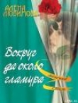 Книга Вокруг да около гламура автора Алена Любимова