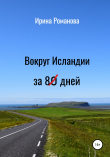 Книга Вокруг Исландии за 8Ø дней автора Ирина Романова