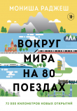 Книга Вокруг мира на 80 поездах. 72 000 километров новых открытий автора Мониша Раджеш