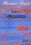 Книга Вокруг Ордынки автора Михаил Ардов