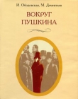 Книга Вокруг Пушкина автора Ирина Ободовская