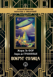 Книга Вокруг Солнца автора Анри Графиньи