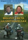 Книга Вокруг света на мотоциклах автора Эван (Юэн) МакГрегор