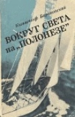 Книга Вокруг света на «Полонезе» автора Кшиштоф Барановский