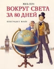 Книга Вокруг света за 80 дней автора Жюль Габриэль Верн