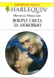 Книга Вокруг света за любовью автора Мелисса Макклон