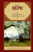 Книга Вокруг света за восемьдесят дней автора Жюль Габриэль Верн
