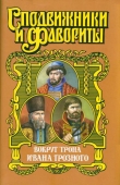Книга Вокруг трона Ивана Грозного автора Геннадий Ананьев