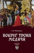 Книга Вокруг трона Медичи автора Елена Майорова