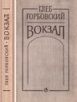 Книга Вокзал автора Глеб Горбовский