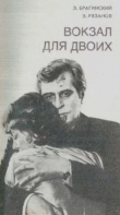 Книга Вокзал для двоих. Гараж автора Эльдар Рязанов