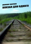 Книга Вокзал для одного автора Роман Грачев