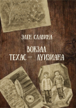 Книга Вокзал "Техас - Луизиана" автора Элен Славина
