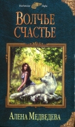 Книга Волчье счастье автора Алена Медведева