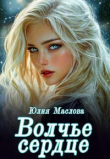 Обложка: Волчье сердце (СИ)