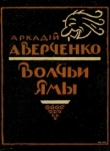 Книга Волчьи ямы (сборник) автора Аркадий Аверченко
