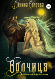 Книга Волчица автора Мелина Боярова