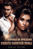 Книга Волчица на продажу. Соната золотой луны (СИ) автора Айза Блэк