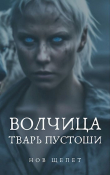 Книга Волчица. Тварь Пустоши (СИ) автора Нов Щепет