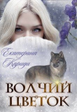 Книга Волчий цветок (СИ) автора Екатерина Кариди