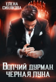 Книга Волчий дурман. Черная луна (СИ) автора Елена Синякова