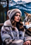 Книга Волчий хребет (СИ) автора Ева Алатон